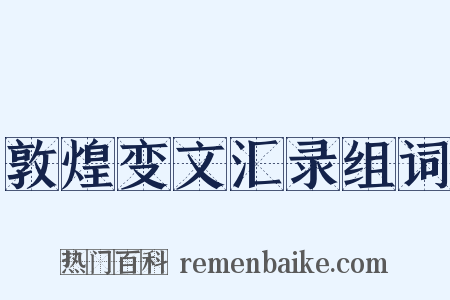 敦煌变文汇录组词是什么意思的图片